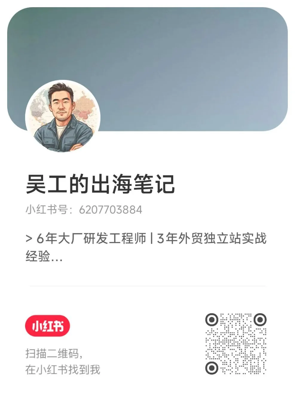 吴工出海笔记小红书二维码